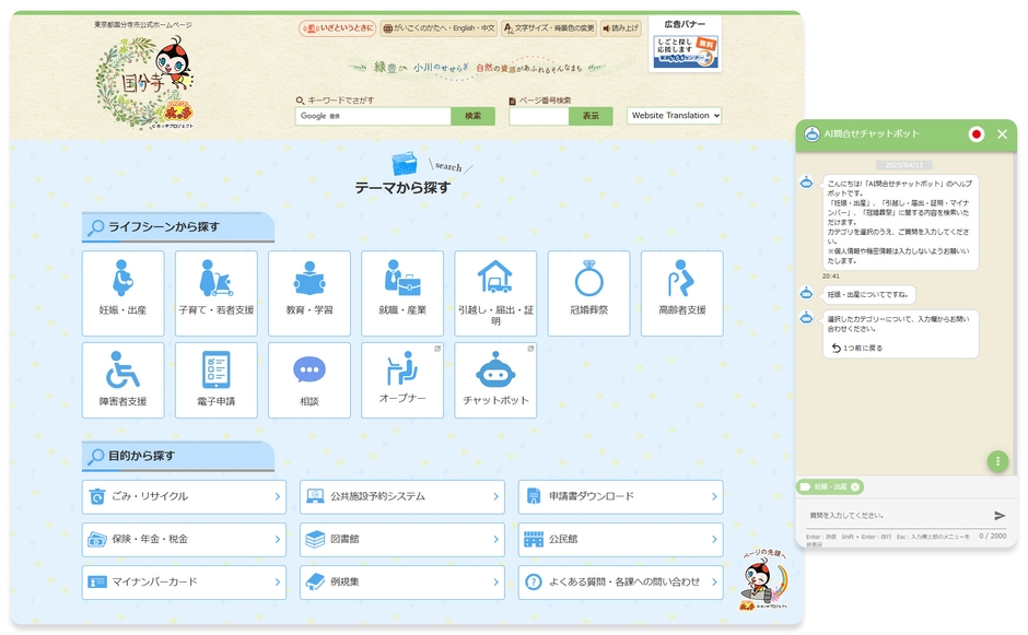 国分寺市役所ホームページに設置された amie AIチャットボット