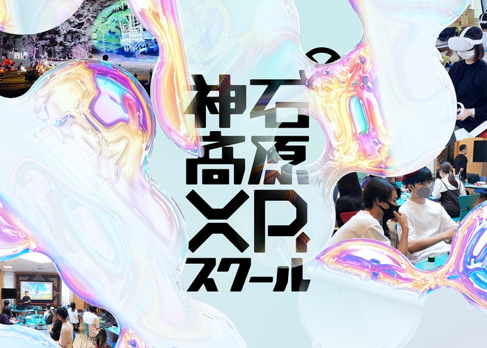 神石高原XRスクール成果発表会