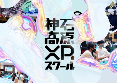 神石高原XRスクール成果発表会