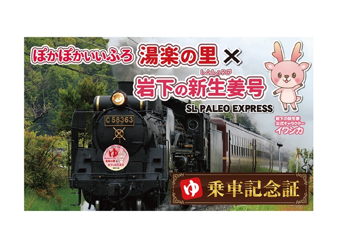 秩父鉄道「ぽかぽかいいふろ 湯楽の里×岩下の新生姜号」乗車記念証