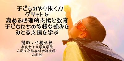 日本公認心理師ネットワークが、子どものやり抜く力「グリット」を高める心理的支援と教育についてのオンラインセミナーを開催します