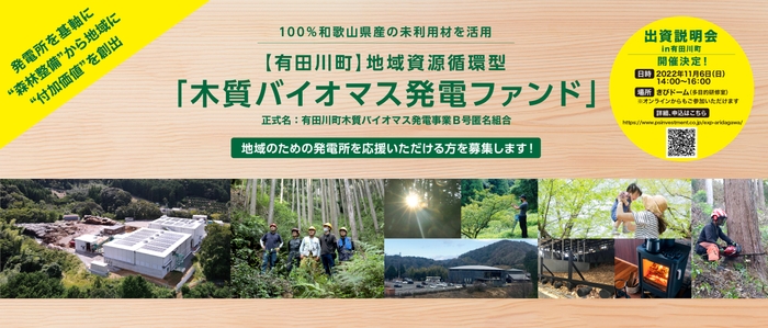 有田川町地域資源循環型木質バイオマス発電ファンド 出資者募集開始