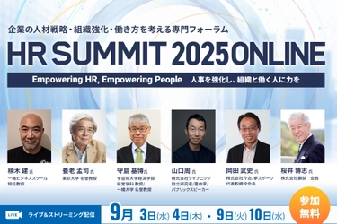 9/3から開催「HRサミット2025 ONLINE」申込受付を開始　 養老 孟司 氏、岡田 武史 氏、山口 周 氏、楠木 建 氏ら 豪華ゲストが多数ご登壇