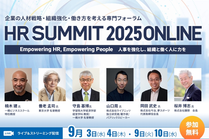 「HRサミット2025 ONLINE」養老 孟司 氏、岡田 武史 氏、山口 周 氏、楠木 建 氏ら豪華ゲストが多数ご登壇