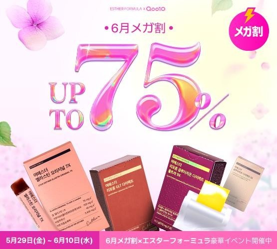 韓国プレミアム健康機能食品ブランド「ESTHER FORMULA(エスターフォーミュラ)」がQoo10メガ割で豪華イベントを実施！