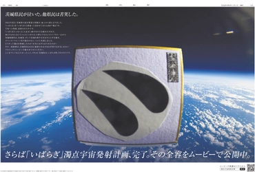 茨城発の『宇宙ベンチャー』スペース・バルーン株式会社、 茨城新聞社【さらば「いばらぎ」濁点宇宙発射計画】を成功に導く