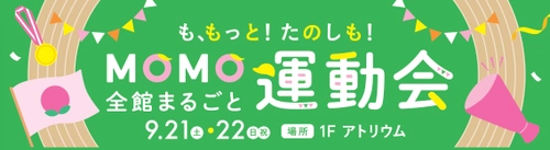 京都伏見区桃山町の『MOMOテラス』で 「MOMO全館まるごと運動会」を9/21・22に開催