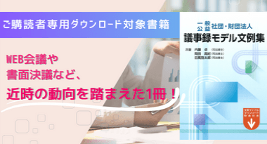 ご購読者専用ダウンロード対象書籍】「一般／公益 社団・財団法人 議事