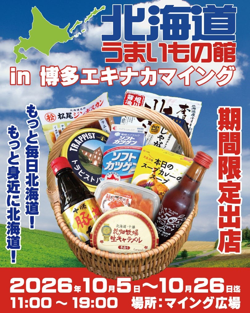 北海道の“おいしい”が博多駅に集結!「北海道うまいもの館」が博多エキナカマイングに期間限定出店中!
