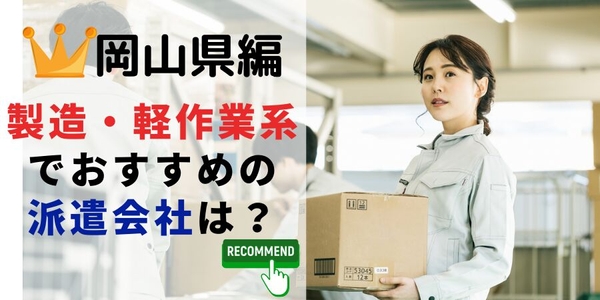 岡山県での製造職でおすすめの派遣会社は？