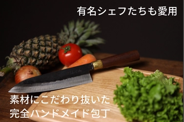 有名シェフたちも愛用！ ベトナムの有名職人が作った完全ハンドメイド包丁 「Hoc Kieu 牛刀包丁」を8月9日まで先行割引価格で販売中