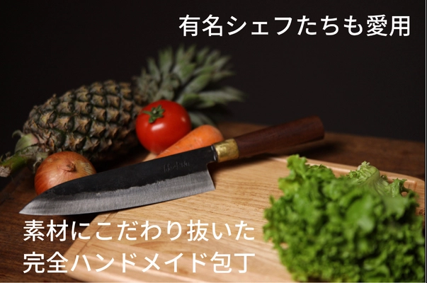 有名シェフたちも愛用！ ベトナムの有名職人が作った完全ハンドメイド包丁 「Hoc Kieu 牛刀包丁」を8月9日まで先行割引価格で販売中