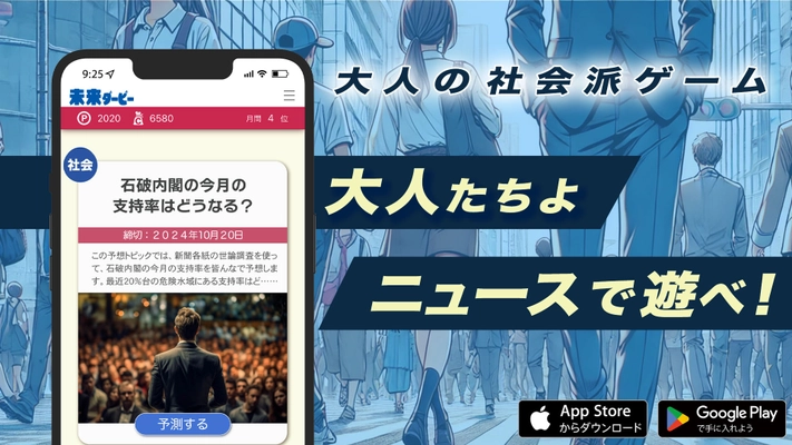 ニュース予想を楽しむ大人の社会派スマホゲーム 『未来ダービー』が本格リリース