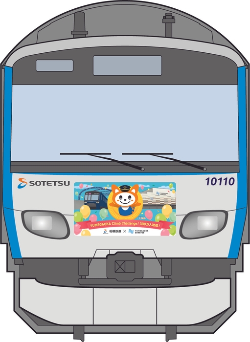 「ゆめが丘ソラトス号」の前面のラッピング(イメージ)横浜方面