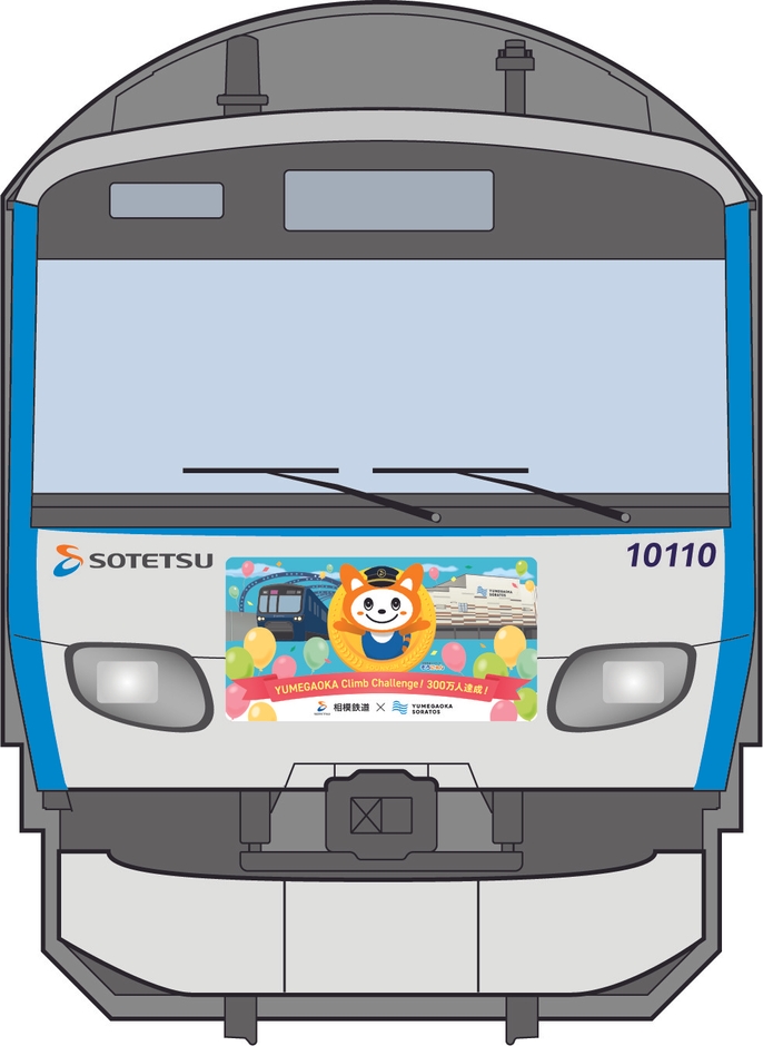 「ゆめが丘ソラトス号」の前面のラッピング(イメージ)横浜方面