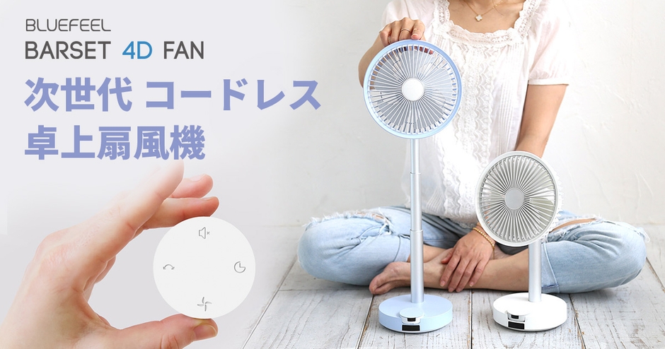 BLUEFEEL 、多機能コードレス卓上扇風機 本体着脱式リモコン&36時間動作「BARSET 4D FAN」発売