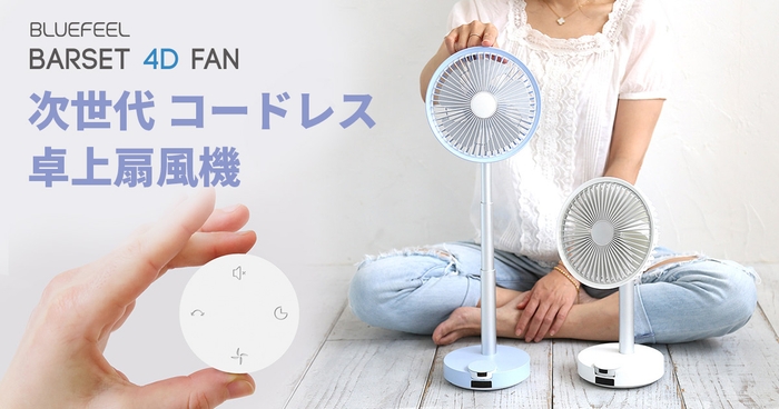 BLUEFEEL 、多機能コードレス卓上扇風機 本体着脱式リモコン＆３６時間動作「BARSET 4D FAN」発売