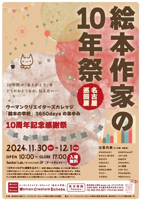 絵本作家の10年祭 案内チラシ(表)