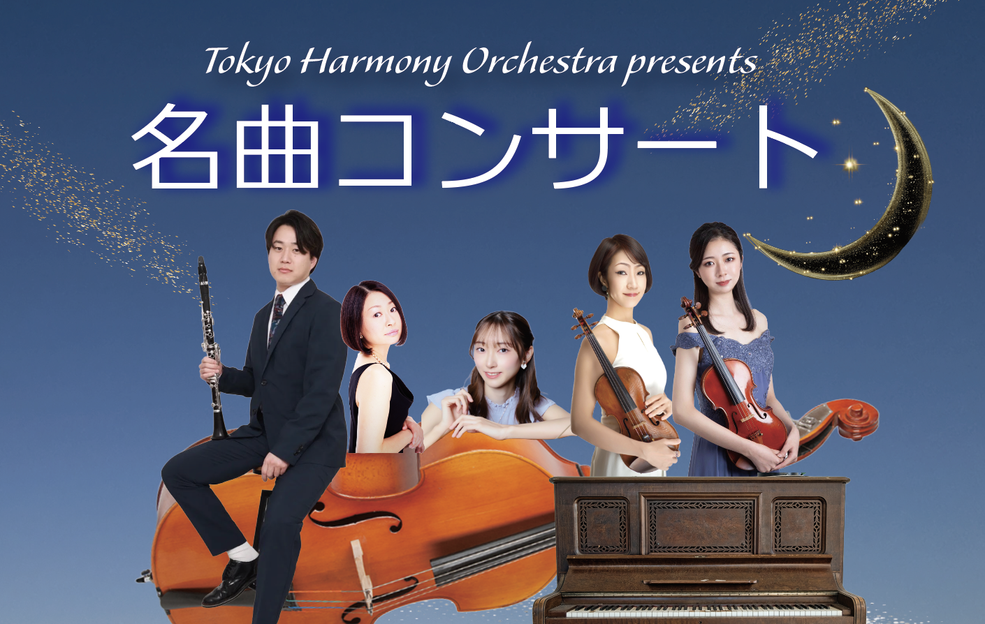 【あの曲、また聴きたい!】ジャズ・シャンソン・映画音楽・クラシックを一夜に『Tokyo Harmony Orchestra presents 名曲コンサート』チケット好評発売中