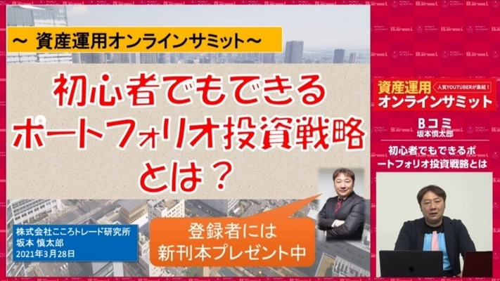 無料イベント『資産運用オンラインサミット2021』 同時視聴者数最大3,700人！登録者数も5,600人を超え！ 「アーカイブ動画」視聴で合計10,000人を目指す