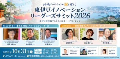 「観光で訪れる町」から、「会いたい人がいる町」へ　 東伊豆町の新しい魅力をつくる6人が集結　 「東伊豆イノベーションリーダーズ・サミット2026」 10月31日開催