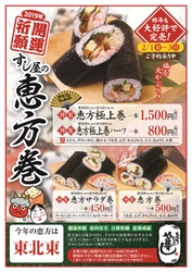 2019年開運祈願！ 「や台ずし」からすし屋の恵方巻を期間限定販売！ ～2月1日(金)から2月3日(日)まで全国202店舗で販売～