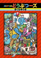 仲良しどうぶつ三人組が巻き起こす、予測不能の新感覚コメディ!!!『SUPERどうぶつーズ』4月24日発売