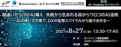 AI活用の始まりは失敗から！DX推進担当者向け 「第2回 AI / Analyticsカンファレンス」を8月27日(金)に オンラインで開催