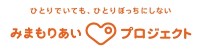 みまもりあいプロジェクト