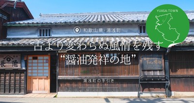 古より変わらぬ風情を残す“醤油発祥の地” 和歌山県湯浅町