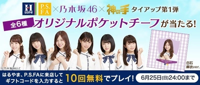 神体験3Dクレーンゲーム「神の手」第35弾 はるやま/P.S.FA×乃木坂46×「神の手」 店舗集客型タイアップ企画スタート