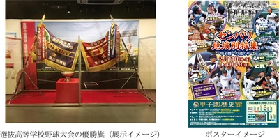 甲子園歴史館 企画展開催のお知らせ 「センバツ地域別特集～甲子園への道のり～」を開催