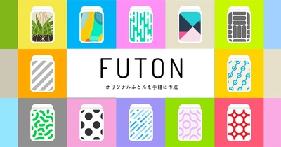 創業143年のふとんメーカーが、企業・ブランドの オリジナルふとんをつくるサービス「FUTON」を開始