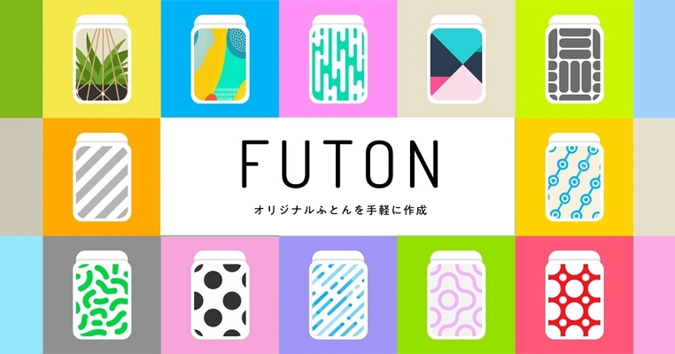 創業143年のふとんメーカーが、企業・ブランドの オリジナルふとんをつくるサービス「FUTON」を開始