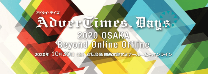 アドタイ・デイズ2020 OSAKA　バナー