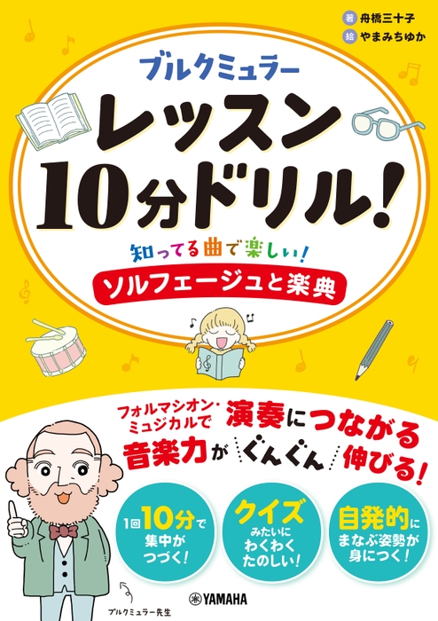 ブルクミュラー レッスン10分ドリル！ ～知ってる曲で楽しい！ソルフェージュと楽典～