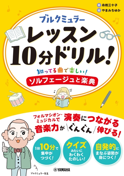 ブルクミュラー レッスン10分ドリル! ~知ってる曲で楽しい!ソルフェージュと楽典~