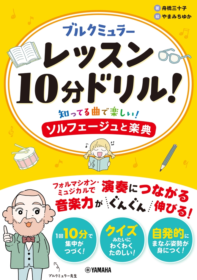 ブルクミュラー レッスン10分ドリル! ~知ってる曲で楽しい!ソルフェージュと楽典~
