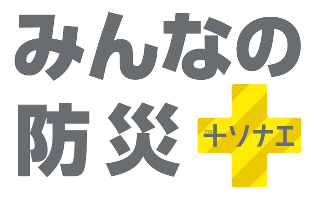 10万人動員の国内最大級の防災イベント　 9月3日(日)から全国11地区14会場で開催