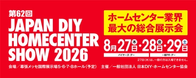 『第62回 JAPAN DIY HOMECENTER SHOW 2026』 開催決定　 8月27日～29日の3日間 幕張メッセにて開催