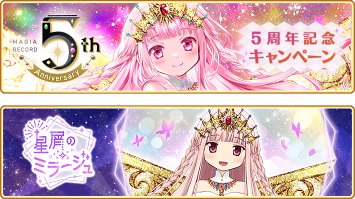 『マギアレコード 魔法少女まどか☆マギカ外伝』、8月22日16:00より、『5周年記念キャンペーン』を開催！魔法少女「∞いろは（インフィニットいろは）」が登場！他