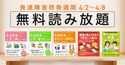 翔泳社が「発達障害啓発週間」にあわせ 発達障害に関連する5タイトルの書籍全文を 期間限定で無料公開