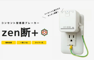 地域全体の「通電火災ゼロ」を目指す防災教育活動を開始
防災講義・学校訓練の実態から見えた『感震ブレーカー普及の壁』と解決策