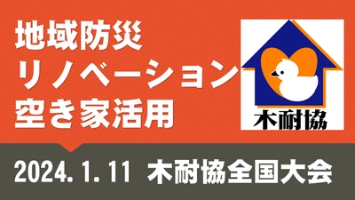 「地域防災」「リノベーション」「空き家活用」これからの住宅で重要な3つのテーマでセミナーを開催