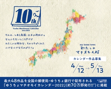作品募集『ゆうちょ銀行／ゆうちょマチオモイカレンダー2022』　 あの町を想って。この町を歩いて。カレンダー作品つくろう。　 全国のクリエイター対象／最大48作品採用