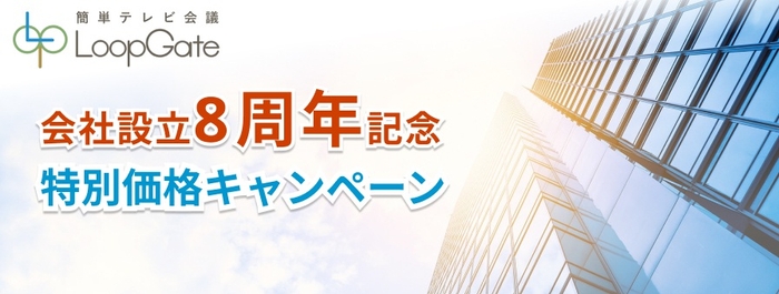 会社設立8周年記念特別キャンペーン