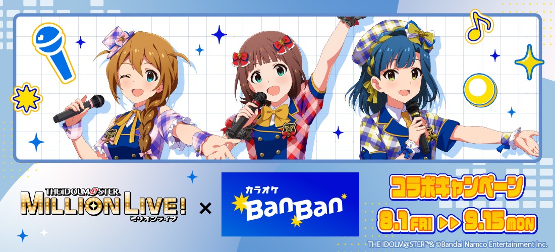 『アイドルマスター ミリオンライブ!』× 『カラオケBanBan』 コラボキャンペーン開催 2025年8月1日(金)スタート!