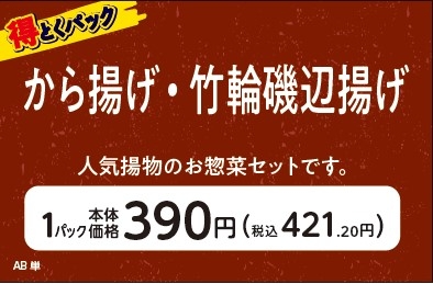 得とくパック　から揚げ・竹輪磯辺揚げ販促物（画像はイメージです。）