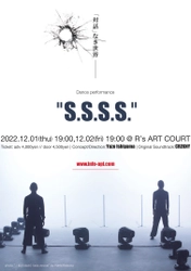 "暴力"が身近になってしまった現代に問いかけるダンスパフォーマンス　A.P.I.『S.S.S.S.』上演決定　カンフェティでチケット発売