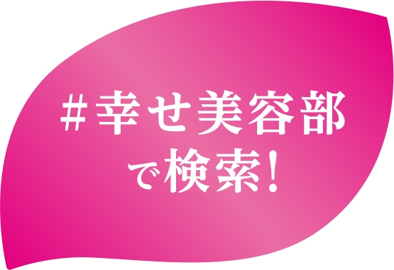 幸せ美容部